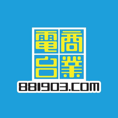 商業電台 881903.com