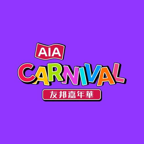 AIA Carnival 友邦嘉年華