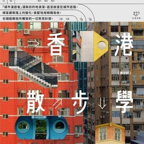 香港散步學 - 黃宇軒 Sampson Wong