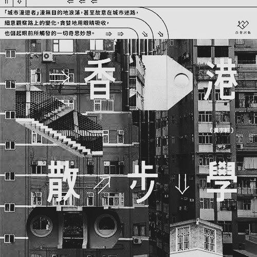 香港散步學 - 黃宇軒 Sampson Wong