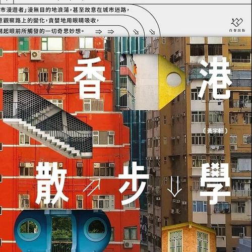 香港散步學 - 黃宇軒 Sampson Wong