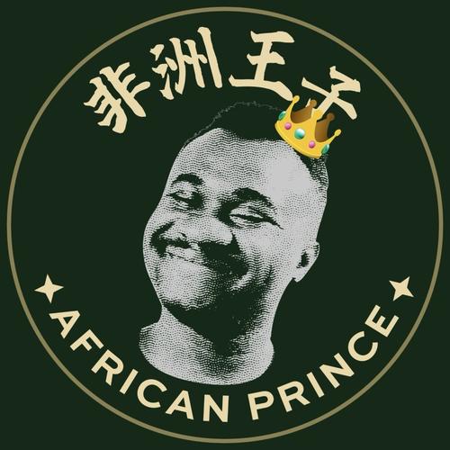 Adekunbi Salako 非洲王子👑