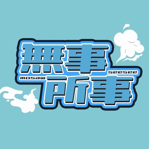 無所事事務所