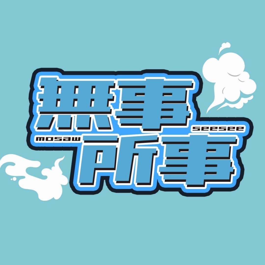 無所事事務所