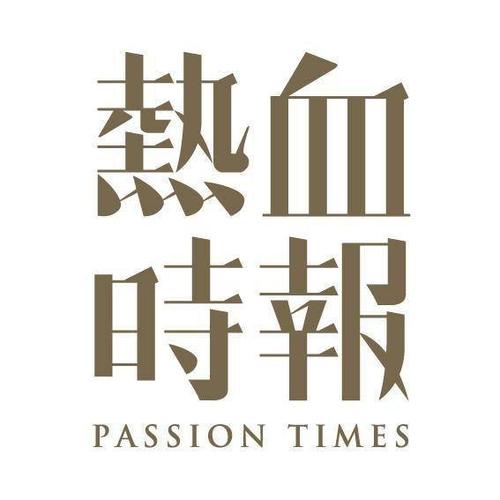 PassionTimes 熱血時報