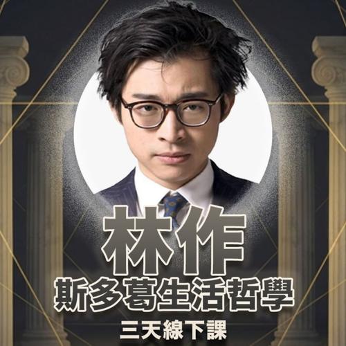 Jolam Stoicism 林作斯多葛哲學