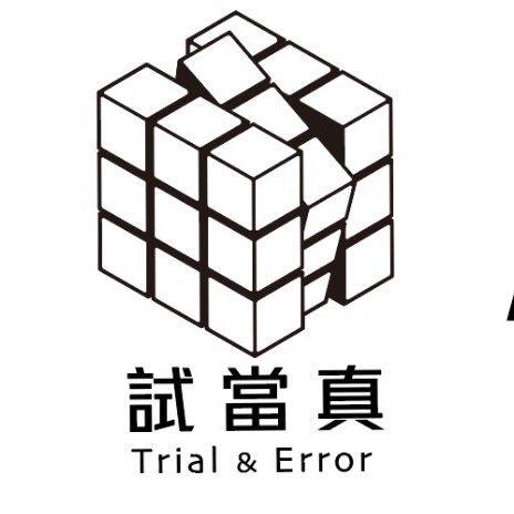 試當真 Trial & Error