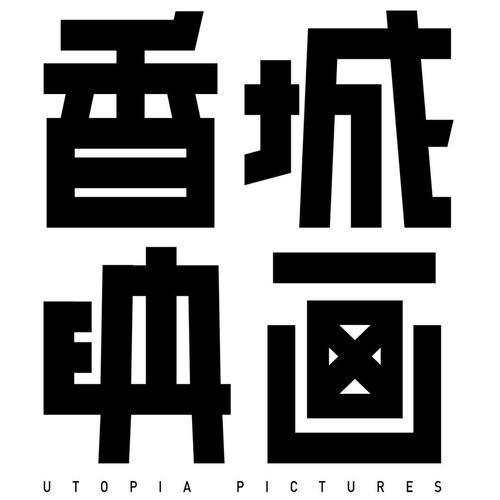 香城映画