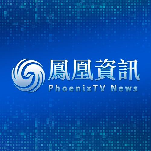 鳳凰資訊 PhoenixTVNews(凤凰资讯)