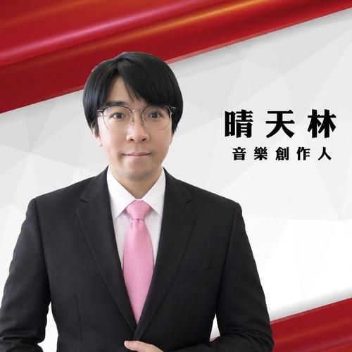 Sunny lam 晴天林 (aka晴生)