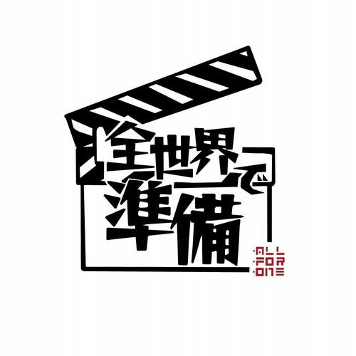 全世界準備 ALL FOR ONE