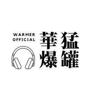 華猛 Warmer|香港CANTO-POP Party |HIP-HOP |BAND收集器