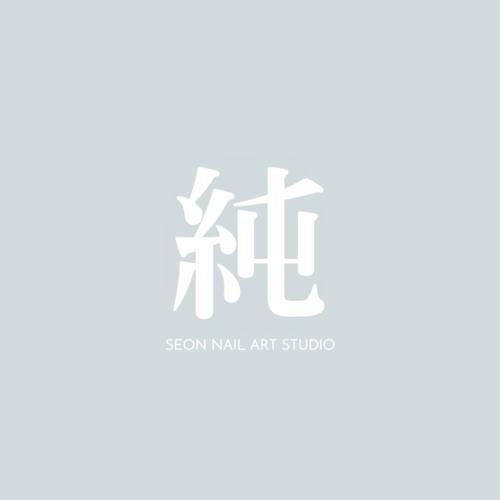 純 · SEON