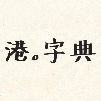 港。字典
