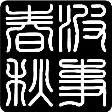 波事春秋