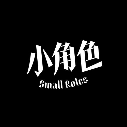 小角色