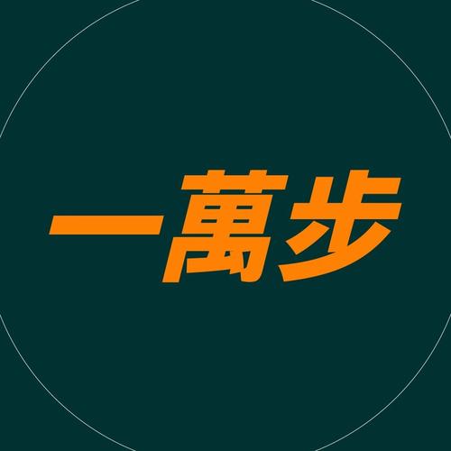一萬步生活圈