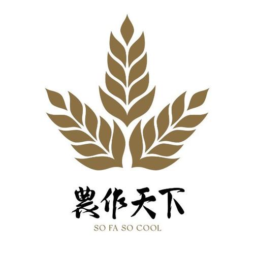 農作天下 So Fa So Cool